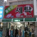 장미세탁 이미지