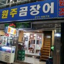 원주곰장어 이미지