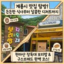 구스베이커리 | [계룡맛집] 가성비와 맛 모두 잡은 완벽한 점심 코스! '천마산 장독대와 보리밥' & '구스브레드' 솔직 후기
