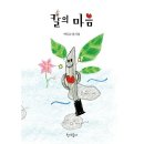 칼의 마음/ 박두순 / 청색종이(2024.7) 이미지