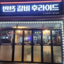반전갈비후라이드 | 강서구 화곡동 반전갈비후라이드 까치산 야식 맛집 술집 갈비튀김