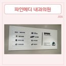 파인메디내과의원 | 안산 건강검진 할 때가 되었다면? [ 파인메디 내과의원 ]