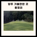 양주 가볼만한곳 경기도 양주 가볼만한곳 양주 가볼만한곳 베스트10 이미지