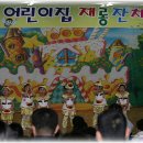 재롱이어린이집 이미지