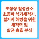 청정산업 | 초청정 활성산소 초음파 식기세척기, 설거지 해방을 위한 세척력 및 살균 효율 분석