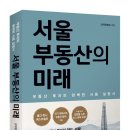 [추천도서] 객원칼럼니스트_빠숑님의 신간도서 ＜서울 부동산의 미래＞ 이미지