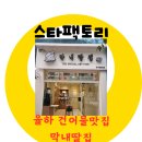 막내딸집 건어물 대구율하점 | 대구 율하건어물맛집 막내딸집 율하맛집 막내딸집 대구코인노래방 대구숙천 찹쌀꽈배기 맛이 좋네요