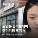 유이브 | [신부관리] 도안동 원신흥동 잔머리펌 미용실, 유이브헤어 대전유성점 후기