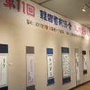 한국서가협회 안동지부 회원전 이미지