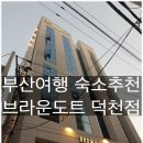 브라운도트호텔 덕천점 이미지