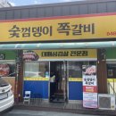 숯껌뎅이쪽갈비 | 충주 숯껌뎅이쪽갈비 :: 밑반찬까지 다 맛있는 목행동 찐맛집에서 된장정식 먹기