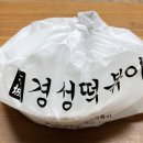 경성매운떡볶이 - 남구 수영로298번길 21 | 경성매운떡볶이