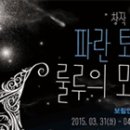 창작 인형극 파란토끼 룰루의 모험 이미지