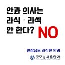 안과의사 라식수술 받은곳 이미지