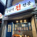 강원해물