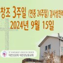 창조 3주일 (연중 24주일) 감사성찬례_2024년 9월 15일 (나해) 이미지