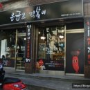 응급실국물떡볶이서울안암점