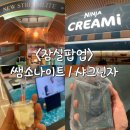 샘소나이트전주점 | 잠실 팝업 [쌤소나이트] / [샤크닌자] / [베테랑칼국수] 주말 방문 후기