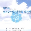제13회 정기전시회 Daum카페