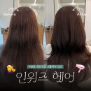 Hair#오늘 | [부산 남포] 미용실 추천 “인위즈 헤어” inwise hair ｜컷+모발클리닉 후기
