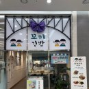 꼬미꼬미꼬마김밥 | [화성] 꼬미 김밥 / 방학 음식 추천 후기