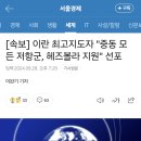 [속보] 이란 최고지도자 &#34;중동 모든 저항군, 헤즈볼라 지원&#34; 선포 이미지