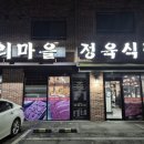 우리마을 정육식당