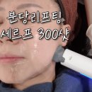 분당-300 | 야탑리프팅 분당피부과에서 세르프 300샷 받은 후기
