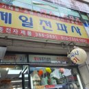 제일전파사 - 은평구 은평로 166 | 제일전파사