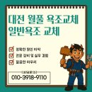 월풀사 | 대전 월풀욕조 교체 │ 스파 기능 고장으로 일반욕조 교체 시공 후기 (비용·원인 정리)