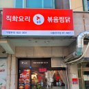 직화볶음찜닭볶찜시흥장곡점