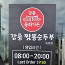 동화주유소 | 강릉여행 소노벨 근처 맛집 강릉동화가든 짬뽕순두부 속초점