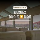 시민외국어(일본어) | [서울] 한강수상버스(여의도➡️잠실) 시민체험단 후기