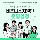 대구경북지방중소벤처기업청 기업협력관 | [4월 4주차] 비즈니스지원단 운영일정 안내(대구경북지방중소벤처기업청)
