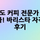 나도 바리스타 | 📚 나도 커피 전문가 될 수 있다! 바리스타 자격증 후기