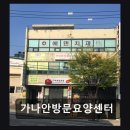 가나안약국 | [서울 요양원/추천/후기] 가나안방문요양센터 세심한 돌봄이 돋보인다