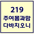 219. 주여몸과맘다바치오니 파트별 연습 동영상 이미지