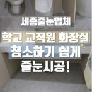 양지고등학교 | 세종줄눈업체 양지고등학교 남자 교직원화장실 청소하기 쉽게 줄눈시공 했어요~!