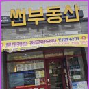 썬부동산공인중개사사무소 이미지