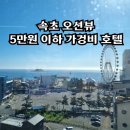 굿모닝호텔 | 속초 숙소 오션뷰 조식 맛집 속초 굿모닝 호텔