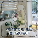 대전 관평동 1인 네일샵 추천 봄이오다뷰티