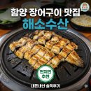 해소수산 | 함양 장어구이 맛집 현지인이 추천하는 해소수산 내돈내산 솔직후기
