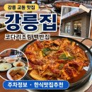 강릉코다리 | 강릉집 | 강릉교통 백반집 코다리조림 후기 • 택지 주차정보 • 한식맛집추천