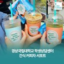 경상국립대학교 | 경상국립대학교 학상상담센터 간식 커피차 서포트