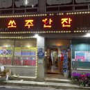 금촌 현지인추천 퓨전포장마차 [쏘주한잔] 내돈내산 후기