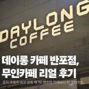 주흥길 72-2 | 데이롱 카페 반포점 후기: 무인카페에 대한 편견이 와장창 깨졌어요!