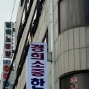 경희소중한의원 이미지