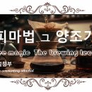 커피 마법 그 양조 기술 Coffee magic. The brewing techniqu 이미지