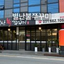 별난불쭈꾸미 이미지