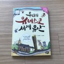 도서출판 직지심경 | 뭉치 [우리의 유네스코 세계유산] 서평후기